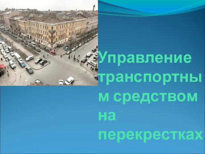 Управление транспортным средством на перекрестках