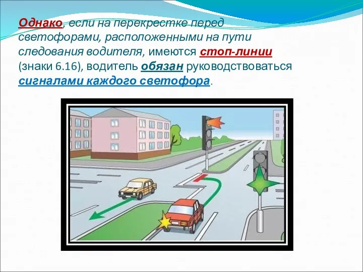 Однако, если на перекрестке перед светофорами, расположенными на пути следования