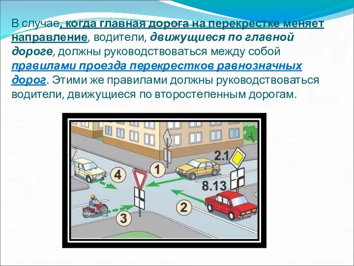 В случае, когда главная дорога на перекрестке меняет направление, водители,