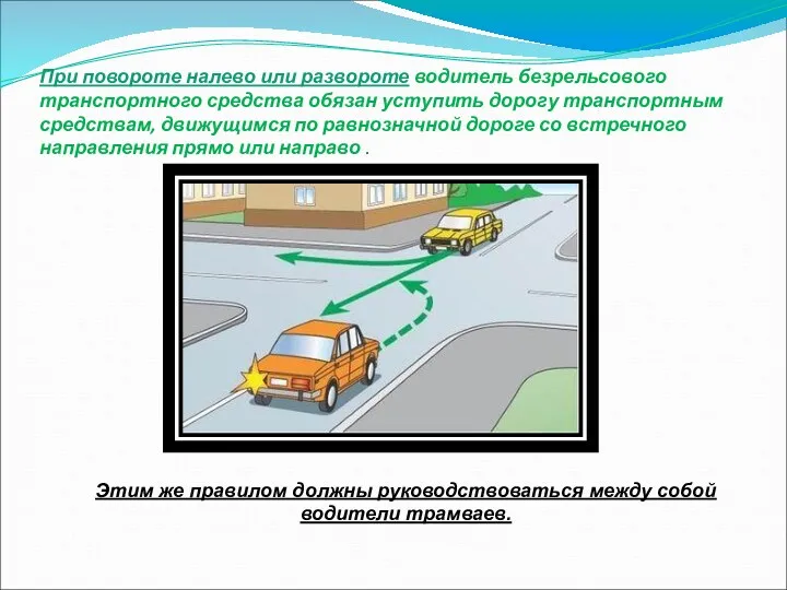 При повороте налево или развороте водитель безрельсового транспортного средства обязан