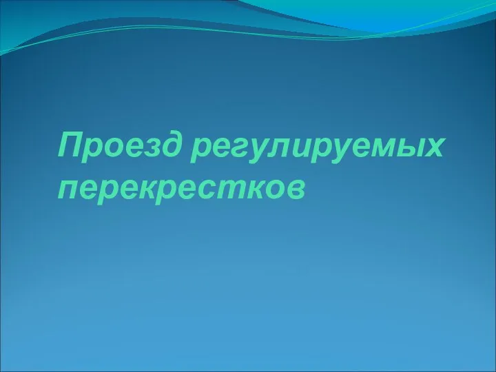 Проезд регулируемых перекрестков