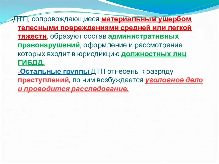 -ДТП, сопровождающиеся материальным ущербом, телесными повреждениями средней или легкой тяжести,