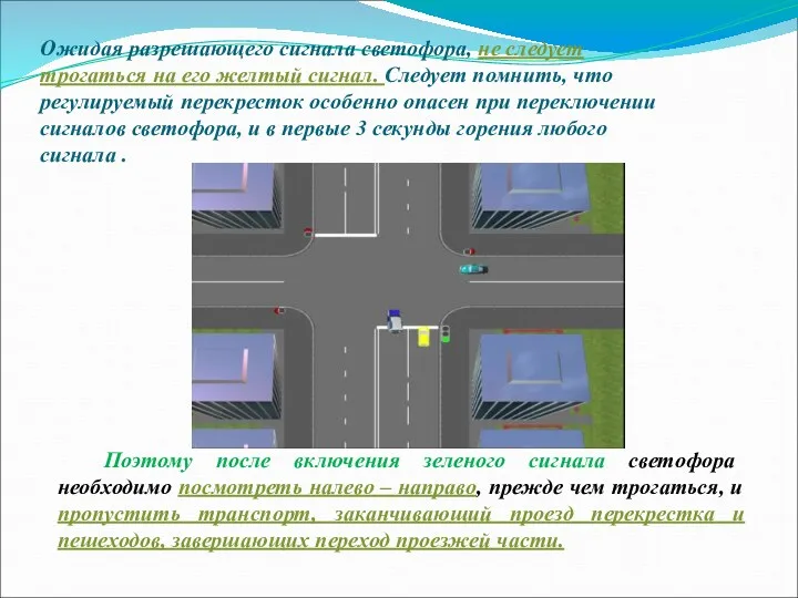 Ожидая разрешающего сигнала светофора, не следует трогаться на его желтый