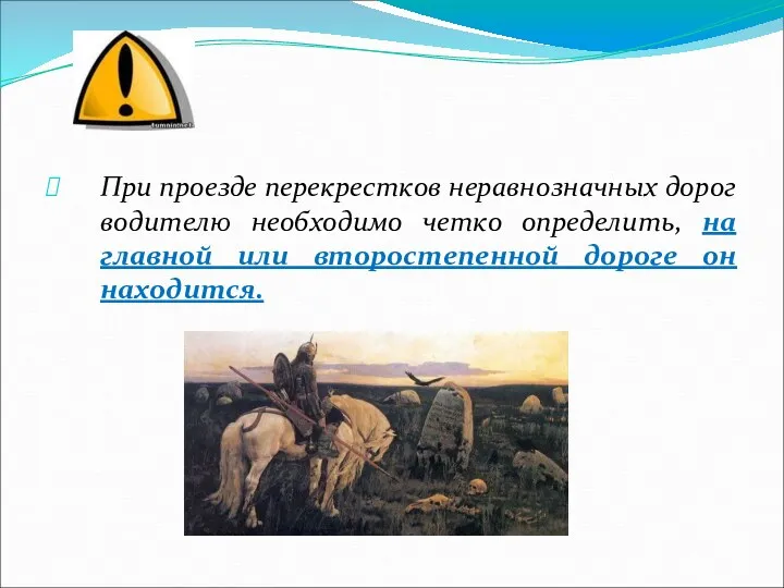 При проезде перекрестков неравнозначных дорог водителю необходимо четко определить, на главной или второстепенной дороге он находится.