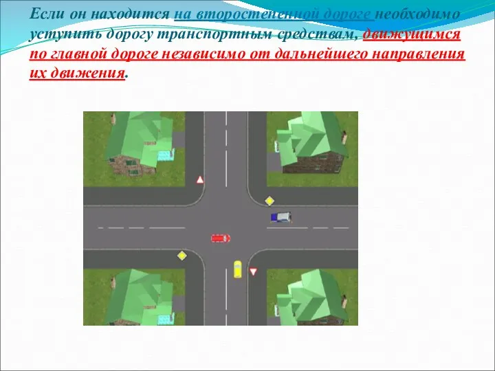 Если он находится на второстепенной дороге необходимо уступить дорогу транспортным