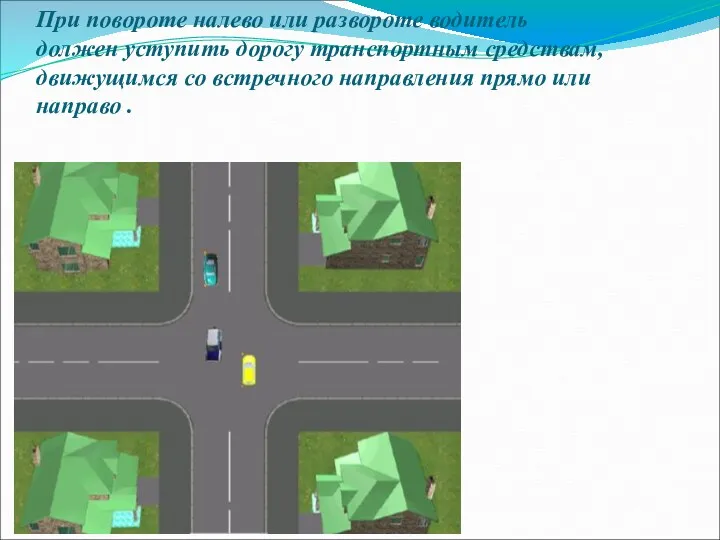 При повороте налево или развороте водитель должен уступить дорогу транспортным