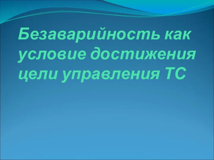 Безаварийность как условие достижения цели управления ТС