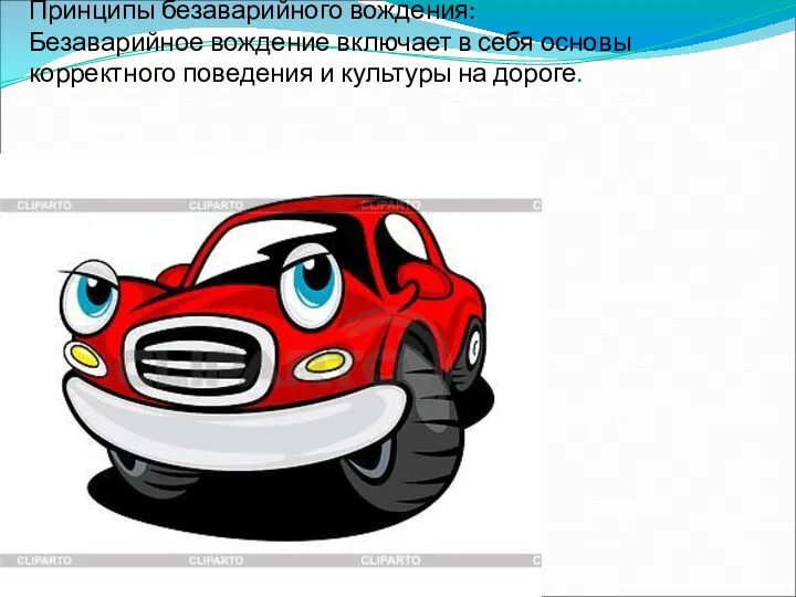Принципы безаварийного вождения: Безаварийное вождение включает в себя основы корректного поведения и культуры на дороге.