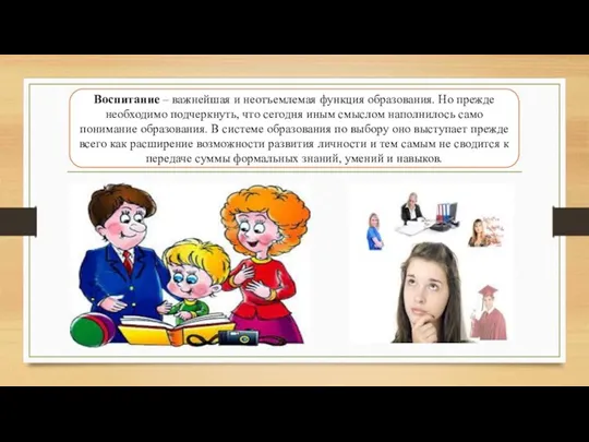 Воспитание – важнейшая и неотъемлемая функция образования. Но прежде необходимо подчеркнуть, что сегодня