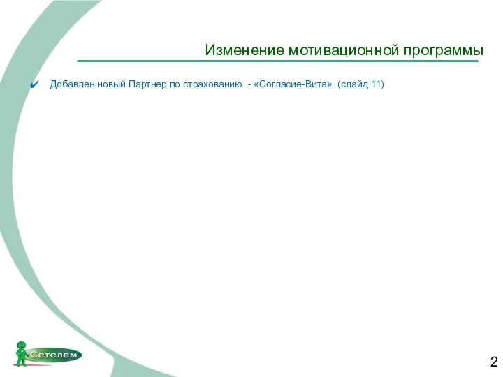 Изменение мотивационной программы Добавлен новый Партнер по страхованию - «Согласие-Вита» (слайд 11)