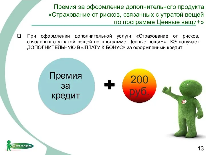 Премия за оформление дополнительного продукта «Страхование от рисков, связанных с утратой вещей по