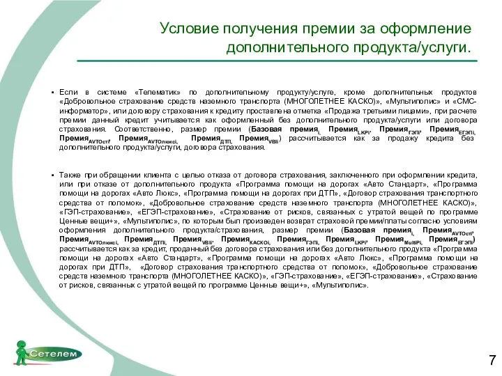 Условие получения премии за оформление дополнительного продукта/услуги. Если в системе «Телематик» по дополнительному