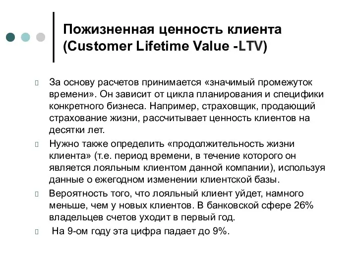 Пожизненная ценность клиента (Customer Lifetime Value -LTV) За основу расчетов принимается «значимый промежуток