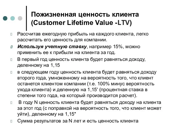 Пожизненная ценность клиента (Customer Lifetime Value -LTV) Рассчитав ежегодную прибыль на каждого клиента,