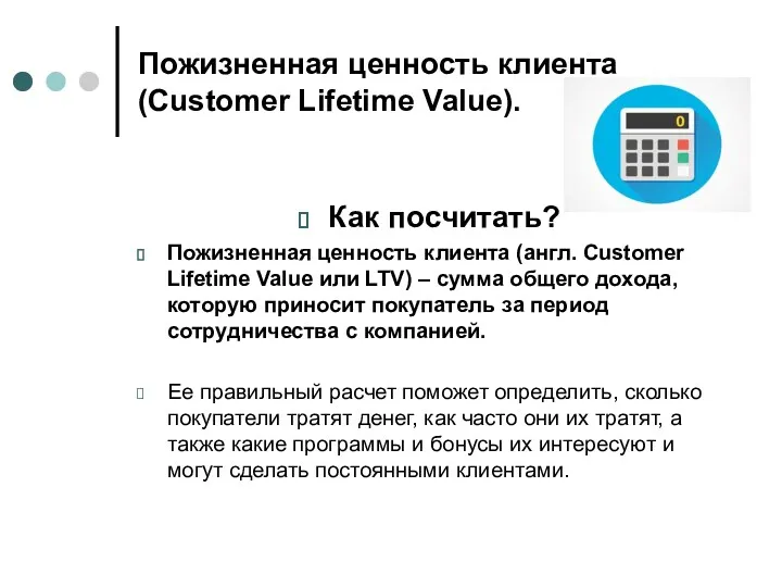 Пожизненная ценность клиента (Customer Lifetime Value). Как посчитать? Пожизненная ценность клиента (англ. Customer