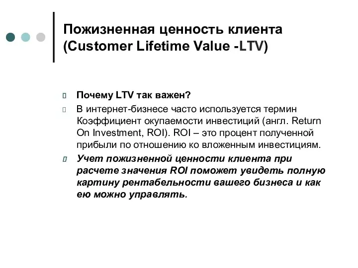 Пожизненная ценность клиента (Customer Lifetime Value -LTV) Почему LTV так важен? В интернет-бизнесе