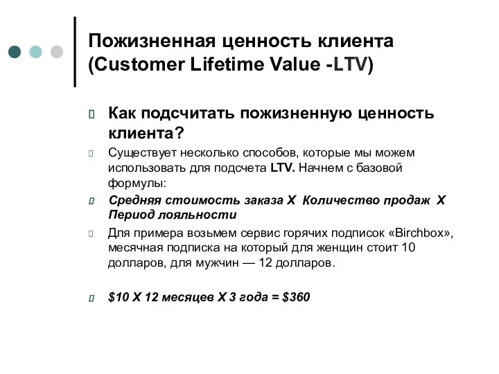 Пожизненная ценность клиента (Customer Lifetime Value -LTV) Как подсчитать пожизненную ценность клиента? Существует