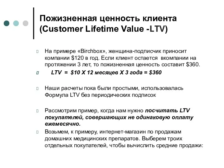 Пожизненная ценность клиента (Customer Lifetime Value -LTV) На примере «Birchbox», женщина-подписчик приносит компании