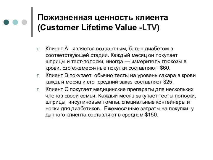Пожизненная ценность клиента (Customer Lifetime Value -LTV) Клиент А является возрастным, болен диабетом