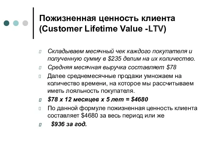 Пожизненная ценность клиента (Customer Lifetime Value -LTV) Складываем месячный чек каждого покупателя и