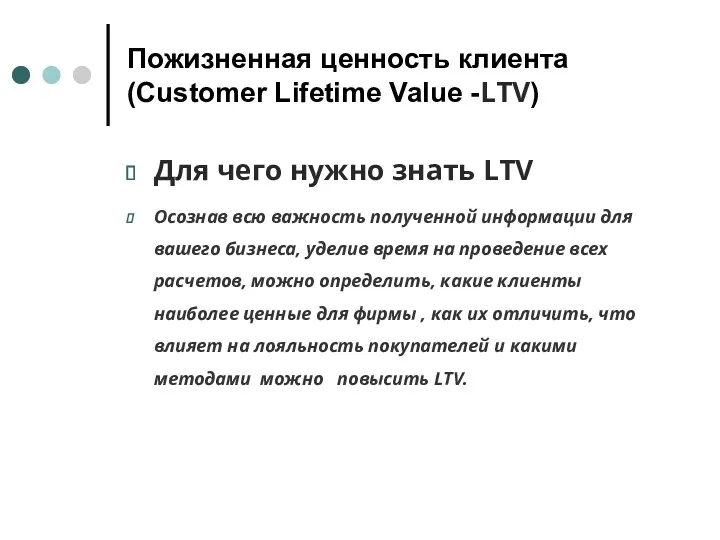 Пожизненная ценность клиента (Customer Lifetime Value -LTV) Для чего нужно знать LTV Осознав