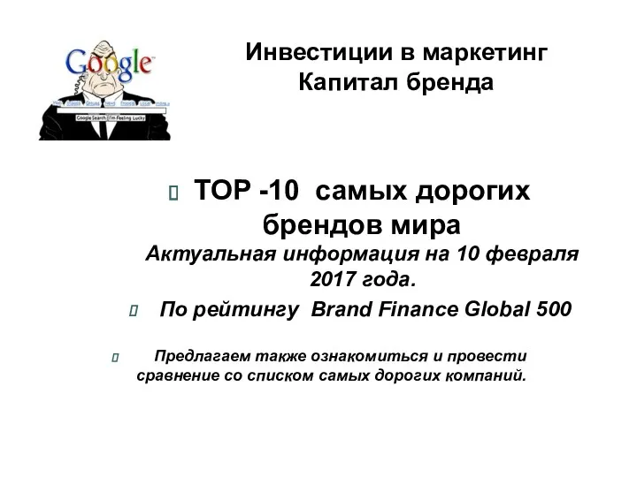 Инвестиции в маркетинг Капитал бренда TOP -10 самых дорогих брендов мира Актуальная информация