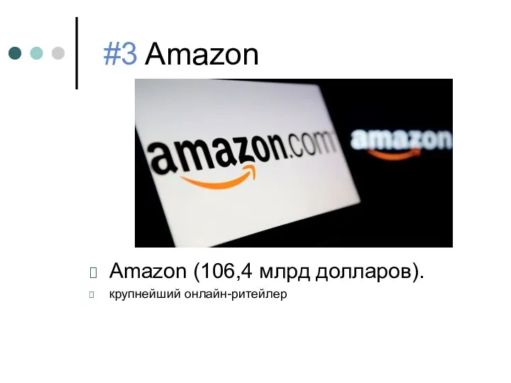 #3 Amazon Amazon (106,4 млрд долларов). крупнейший онлайн-ритейлер