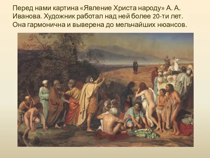 Перед нами картина «Явление Христа народу» А. А. Иванова. Художник работал над ней