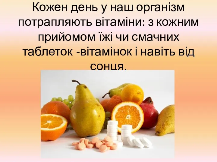 Кожен день у наш організм потрапляють вітаміни: з кожним прийомом