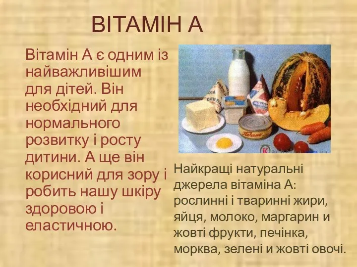 ВІТАМІН А Вітамін А є одним із найважливішим для дітей.