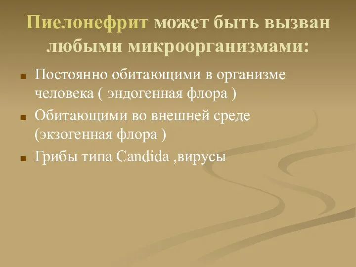 Пиелонефрит может быть вызван любыми микроорганизмами: Постоянно обитающими в организме