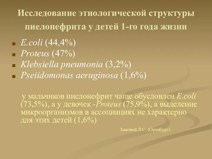 Исследование этиологической структуры пиелонефрита у детей 1-го года жизни E.coli