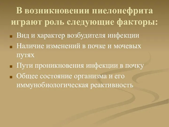 В возникновении пиелонефрита играют роль следующие факторы: Вид и характер