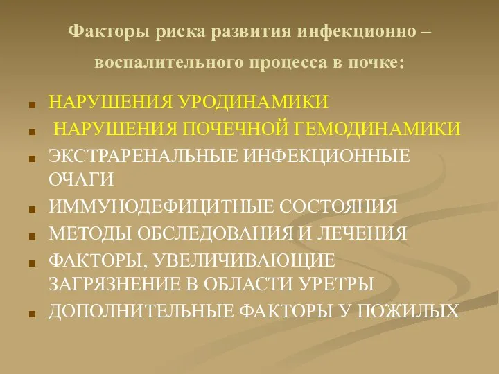 Факторы риска развития инфекционно – воспалительного процесса в почке: НАРУШЕНИЯ