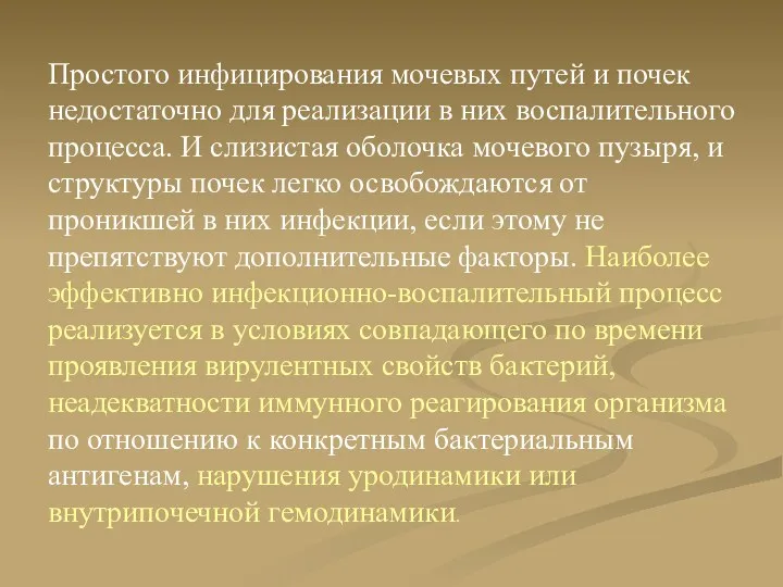 Простого инфицирования мочевых путей и почек недостаточно для реализации в