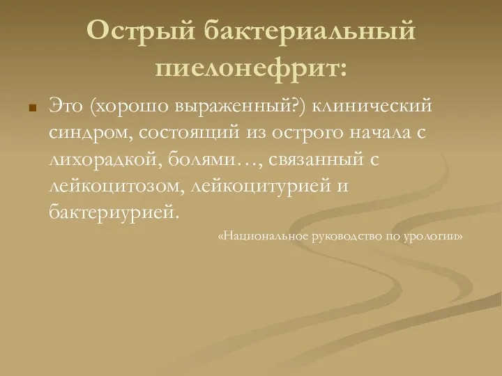 Острый бактериальный пиелонефрит: Это (хорошо выраженный?) клинический синдром, состоящий из