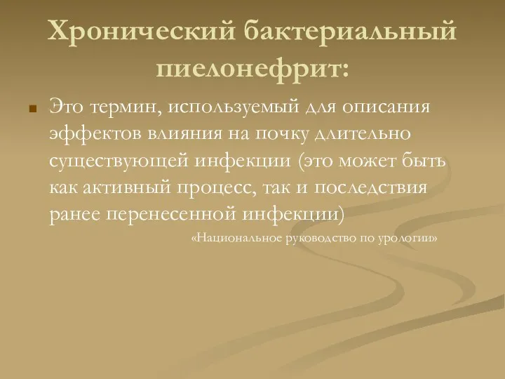 Хронический бактериальный пиелонефрит: Это термин, используемый для описания эффектов влияния