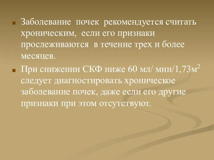 Заболевание почек рекомендуется считать хроническим, если его признаки прослеживаются в