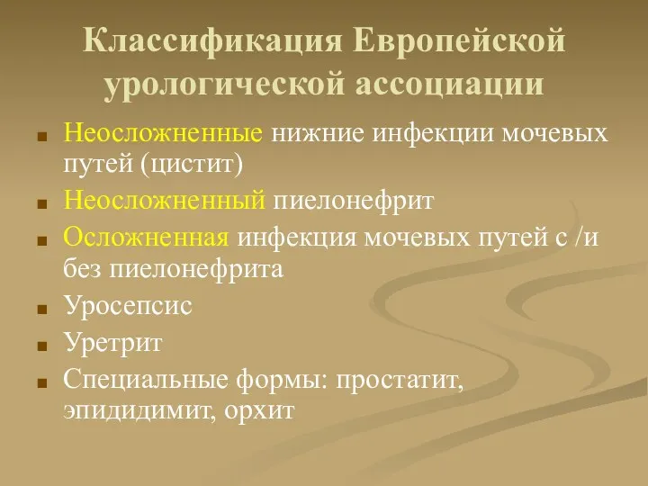 Классификация Европейской урологической ассоциации Неосложненные нижние инфекции мочевых путей (цистит)