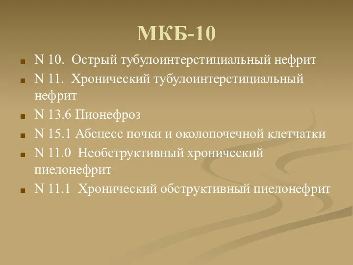 МКБ-10 N 10. Острый тубулоинтерстициальный нефрит N 11. Хронический тубулоинтерстициальный