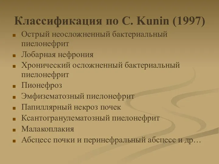 Классификация по C. Kunin (1997) Острый неосложненный бактериальный пиелонефрит Лобарная