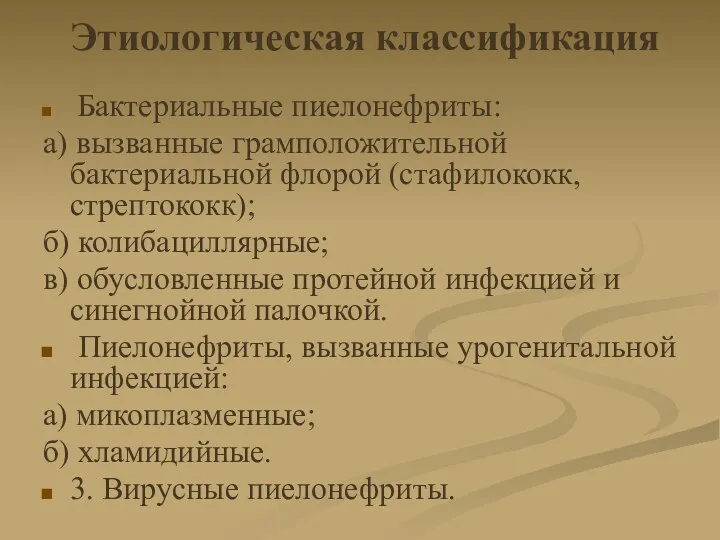 Этиологическая классификация Бактериальные пиелонефриты: а) вызванные грамположительной бактериальной флорой (стафилококк,