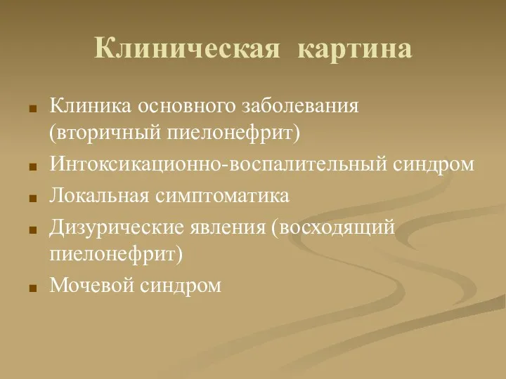 Клиническая картина Клиника основного заболевания (вторичный пиелонефрит) Интоксикационно-воспалительный синдром Локальная