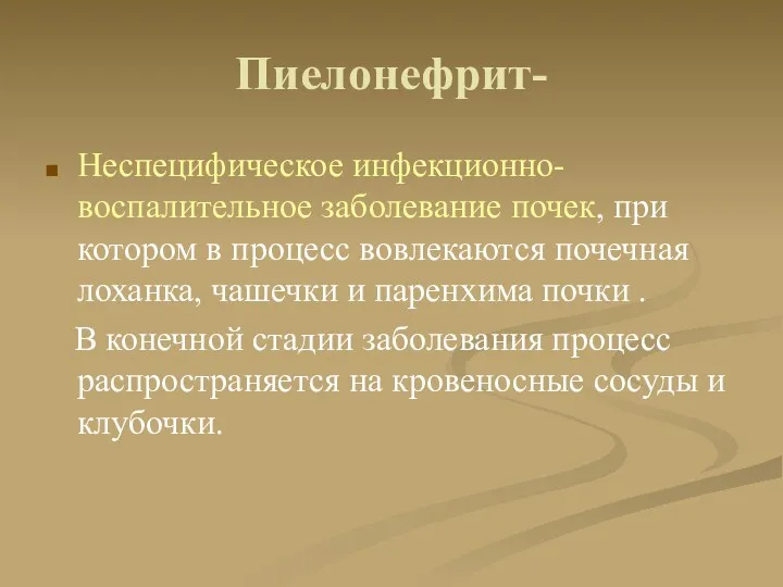 Пиелонефрит- Неспецифическое инфекционно-воспалительное заболевание почек, при котором в процесс вовлекаются