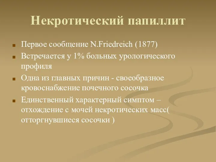 Некротический папиллит Первое сообщение N.Friedreich (1877) Встречается у 1% больных