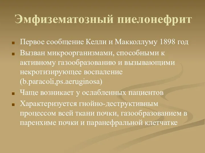 Эмфизематозный пиелонефрит Первое сообщение Келли и Макколлуму 1898 год Вызван