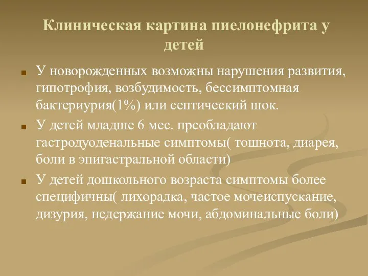 Клиническая картина пиелонефрита у детей У новорожденных возможны нарушения развития,