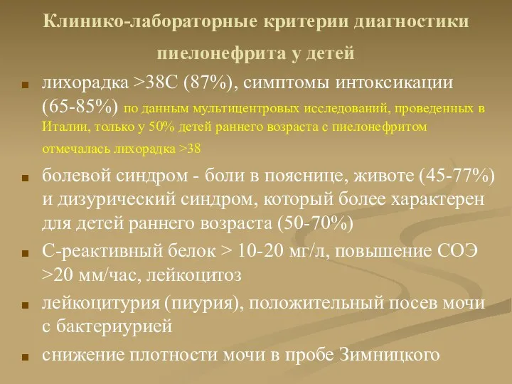 Клинико-лабораторные критерии диагностики пиелонефрита у детей лихорадка >38С (87%), симптомы