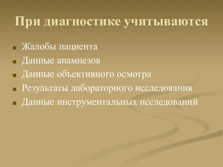 При диагностике учитываются Жалобы пациента Данные анамнезов Данные объективного осмотра Результаты лабораторного исследования Данные инструментальных исследований