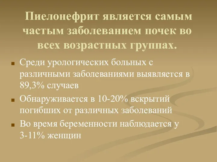 Пиелонефрит является самым частым заболеванием почек во всех возрастных группах.